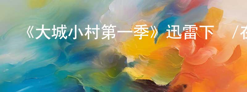 陳祈的個人主頁,《大城小村第一季》迅雷下載/在線觀看-都市情感-美劇天堂